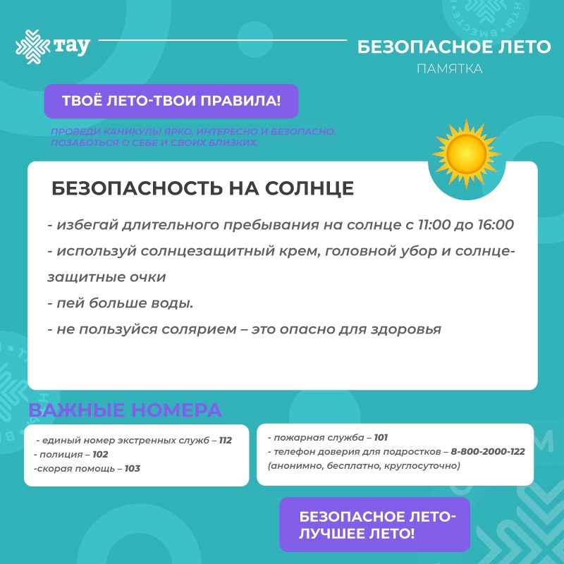 Безопасное лето. Советы Центра «ТАУ»