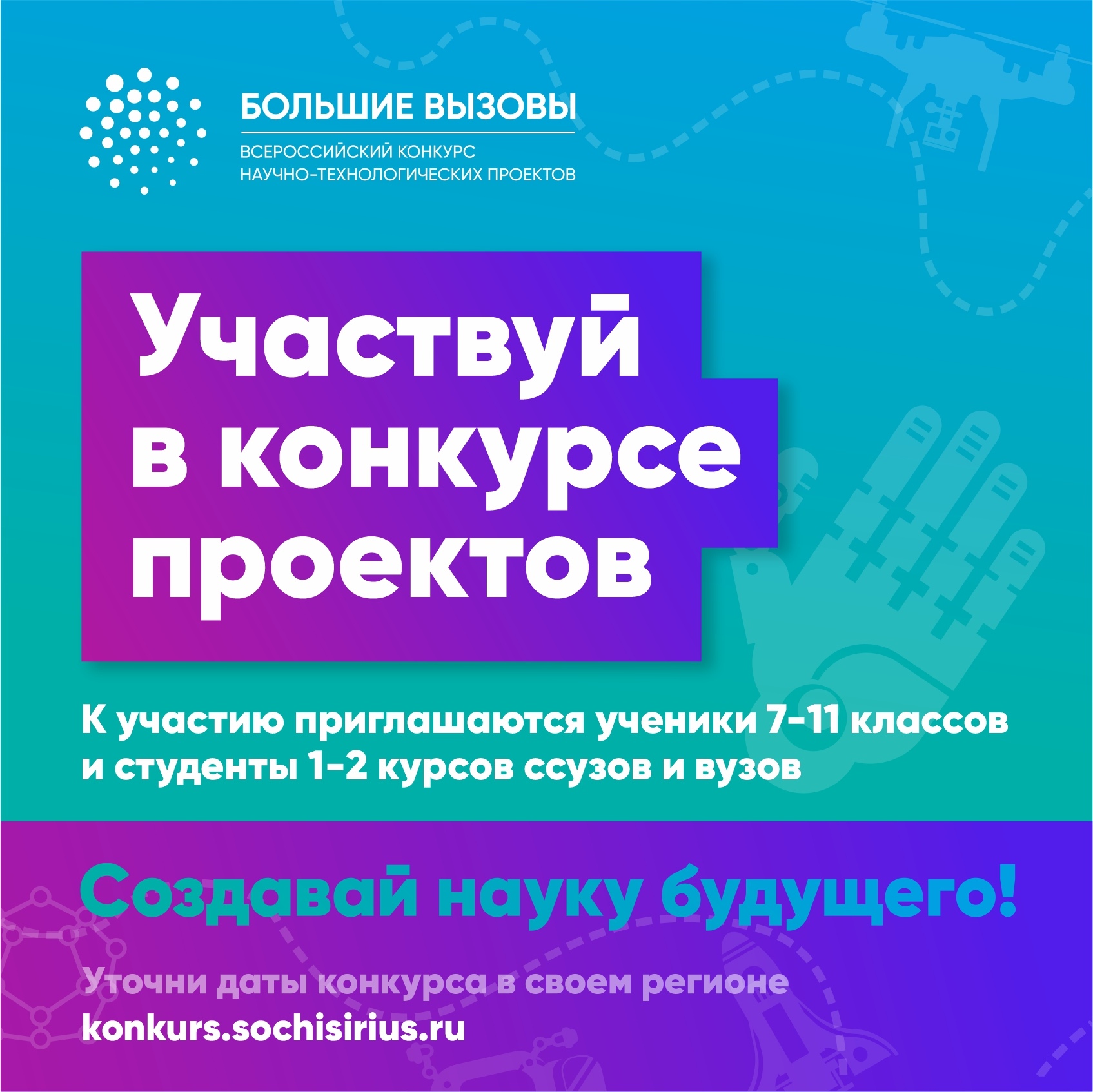 Открыта регистрация для школьников и студентов на Всероссийский конкурс «Большие вызовы»