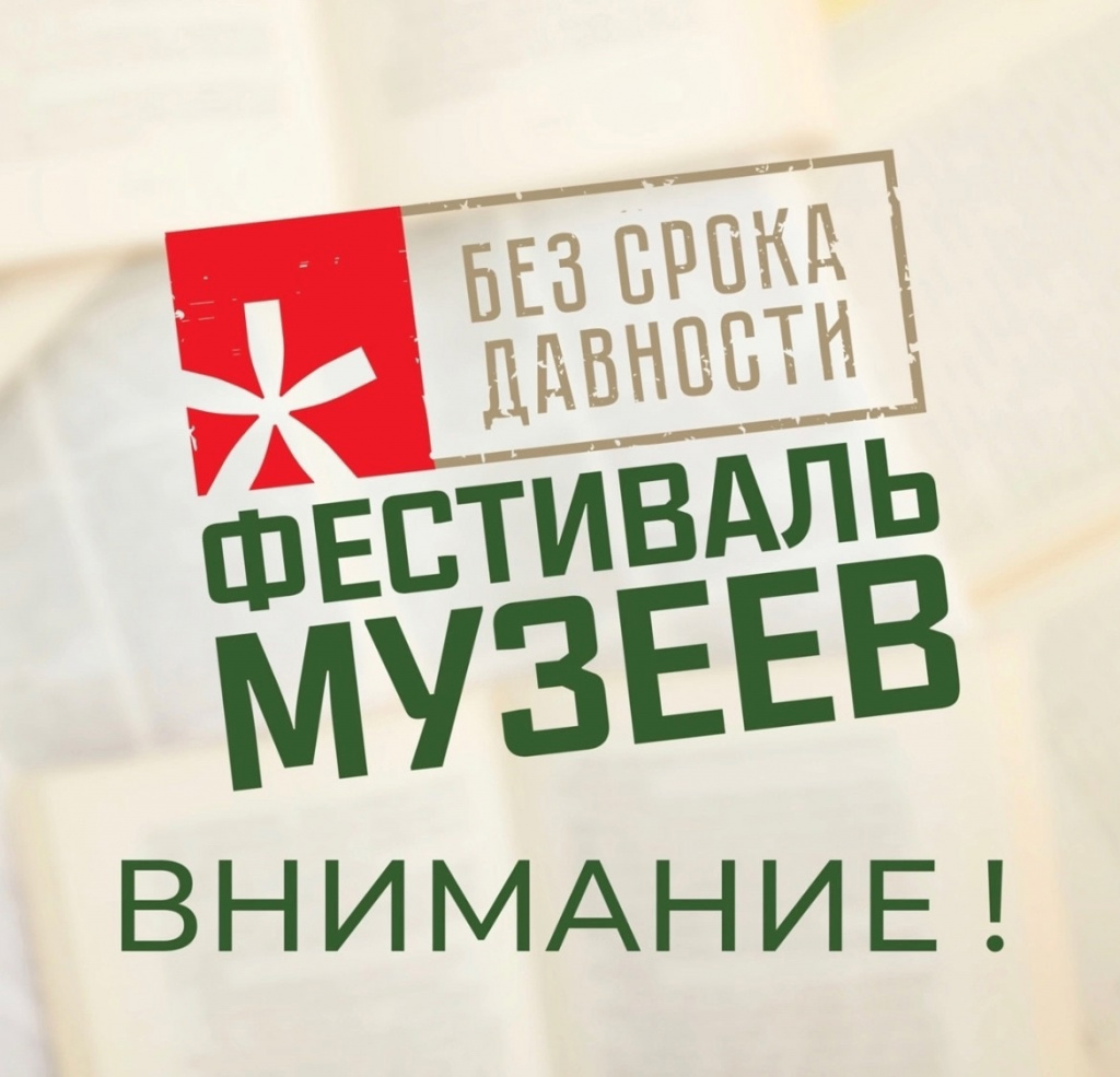 Старт Всероссийского фестиваля музейных экспозиций «Без срока давности»