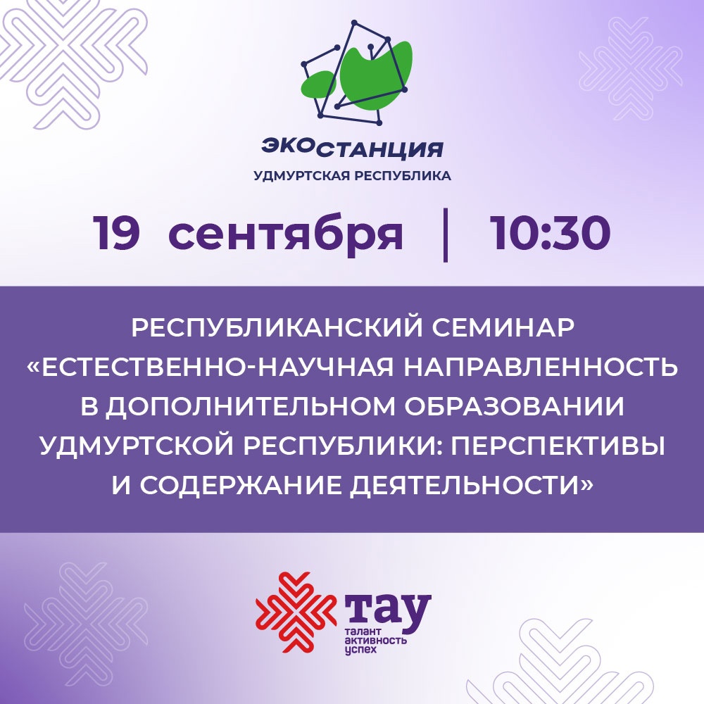 Ждём педагогов естественнонаучной направленности на установочный семинар