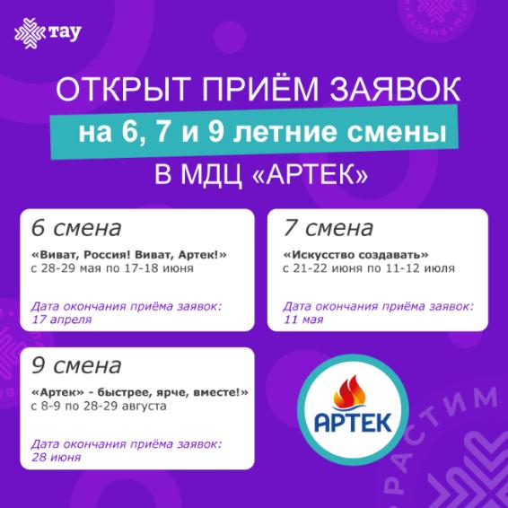 Открыт приём заявок на 6, 7 и 9 летние смены 2026 года в МДЦ «Артек»