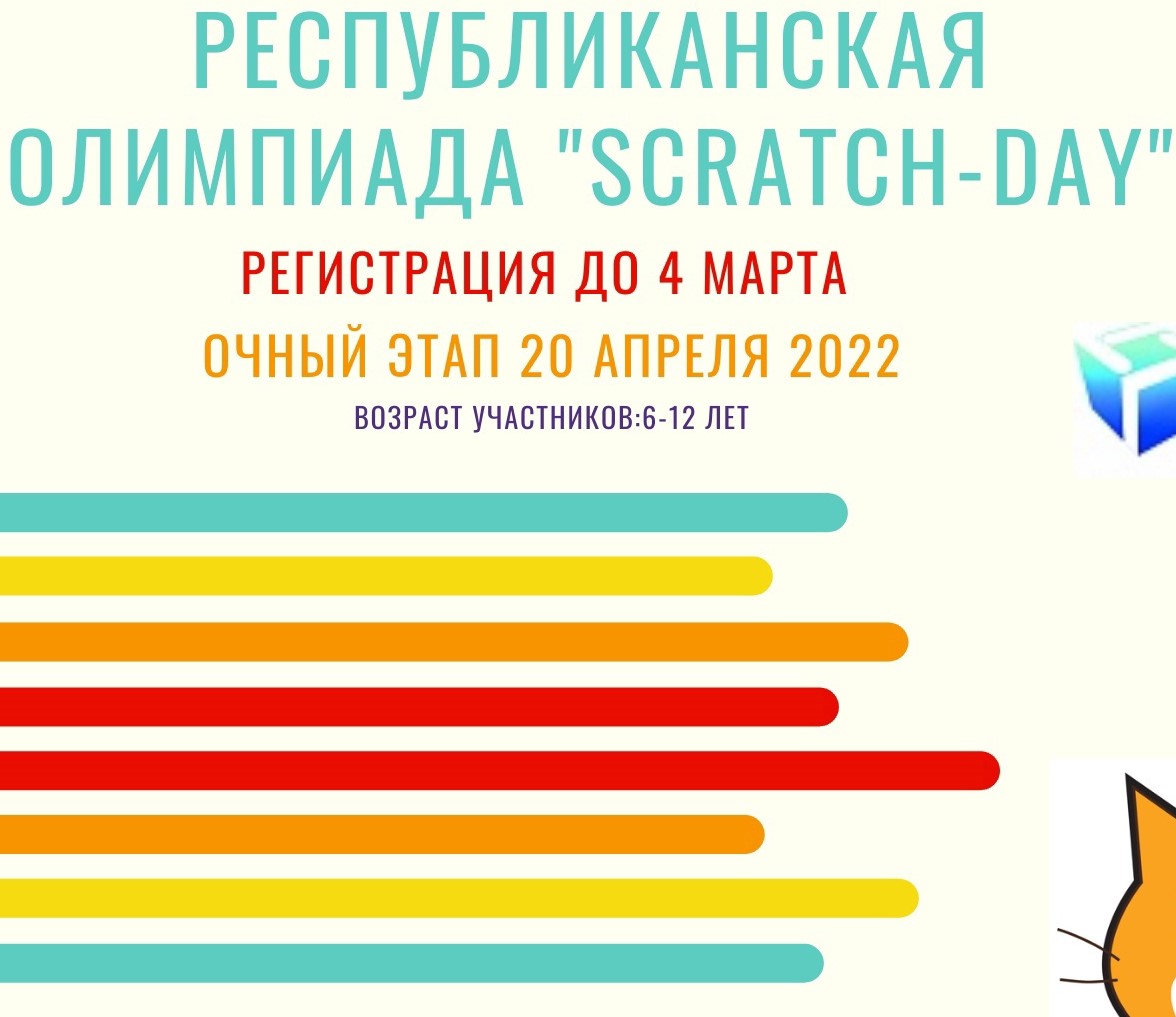 Республиканская олимпиада «Scratch-day»