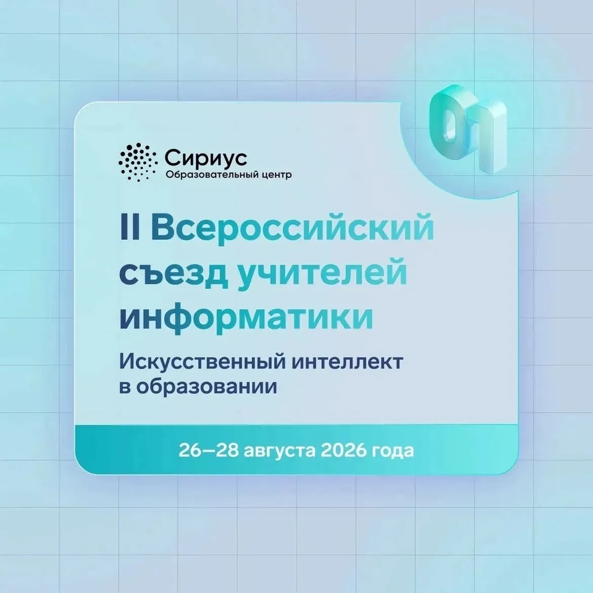Директор Центра «ТАУ» выступит спикером на Всероссийском съезде учителей информатики в «Сириусе»