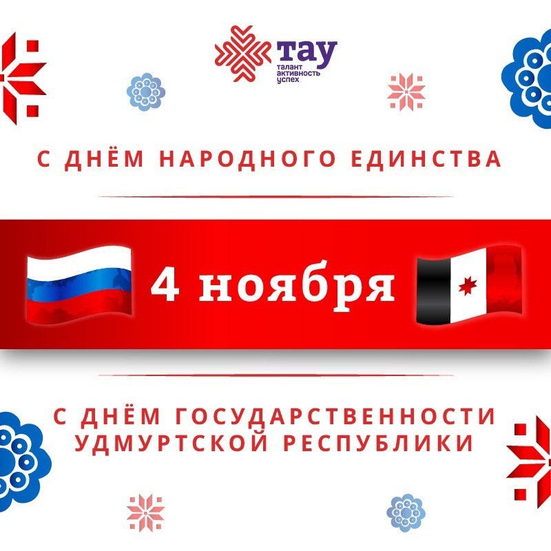 С ДНЕМ НАРОДНОГО ЕДИНСТВА!
