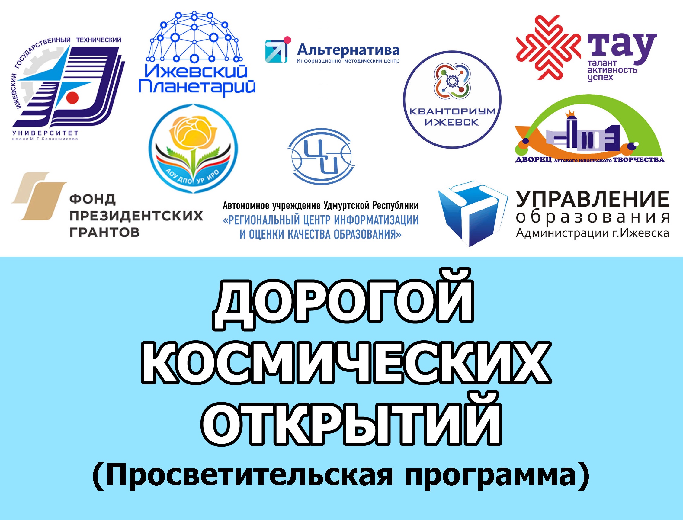 ИжАСТРО приглашает на мероприятия в рамках проекта «Дорогой космических открытий» при поддержке Фонда президентских грантов