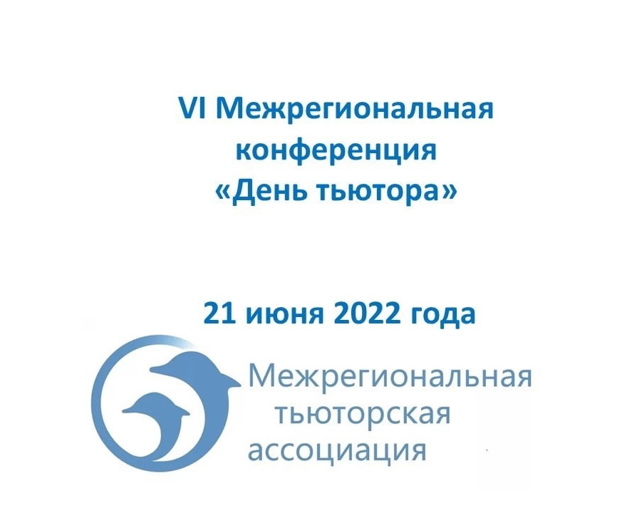 21 июня состоится VI Межрегиональная конференция «День тьютора»