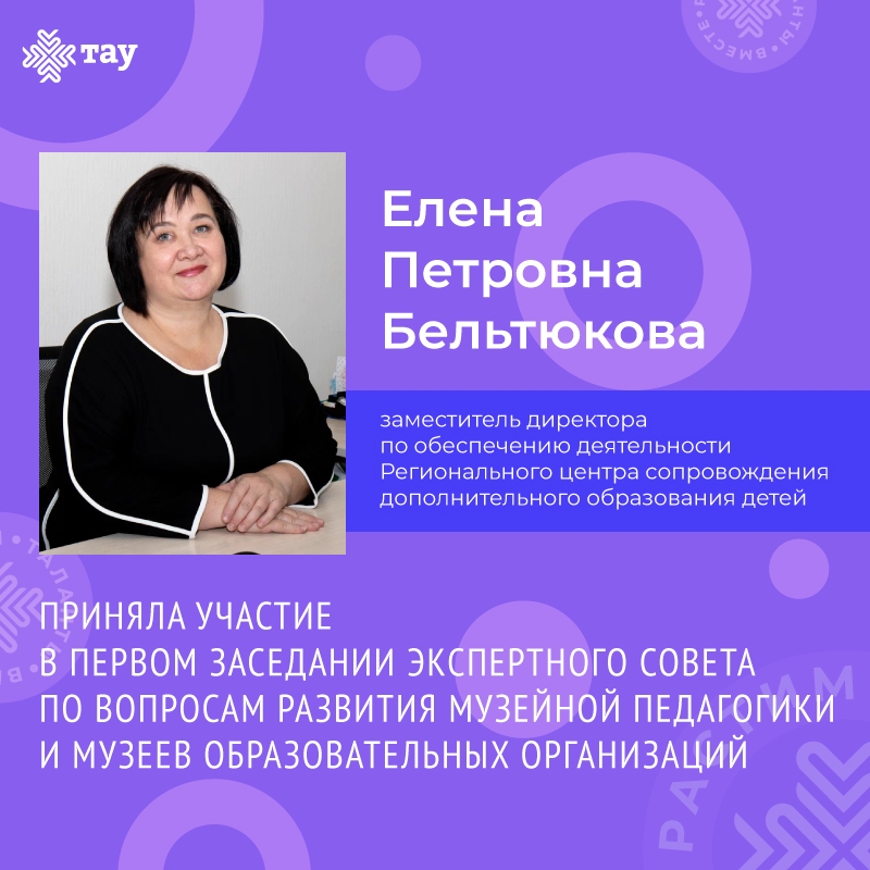 Развиваем музейную педагогику: Центр «ТАУ» на первом заседании Экспертного совета