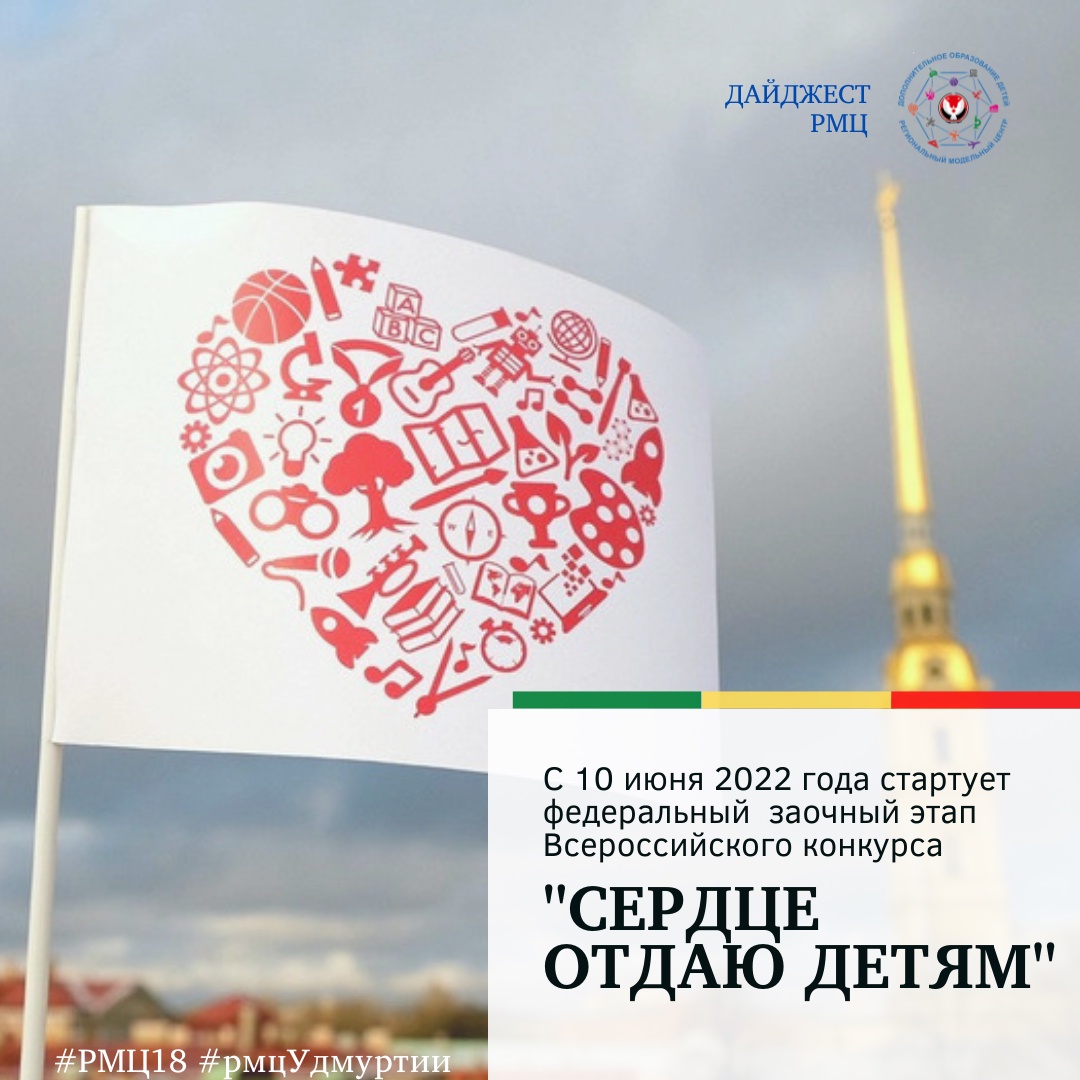 Педагоги допобразования могут принять участие в конкурсе «Сердце отдаю детям - 2022»