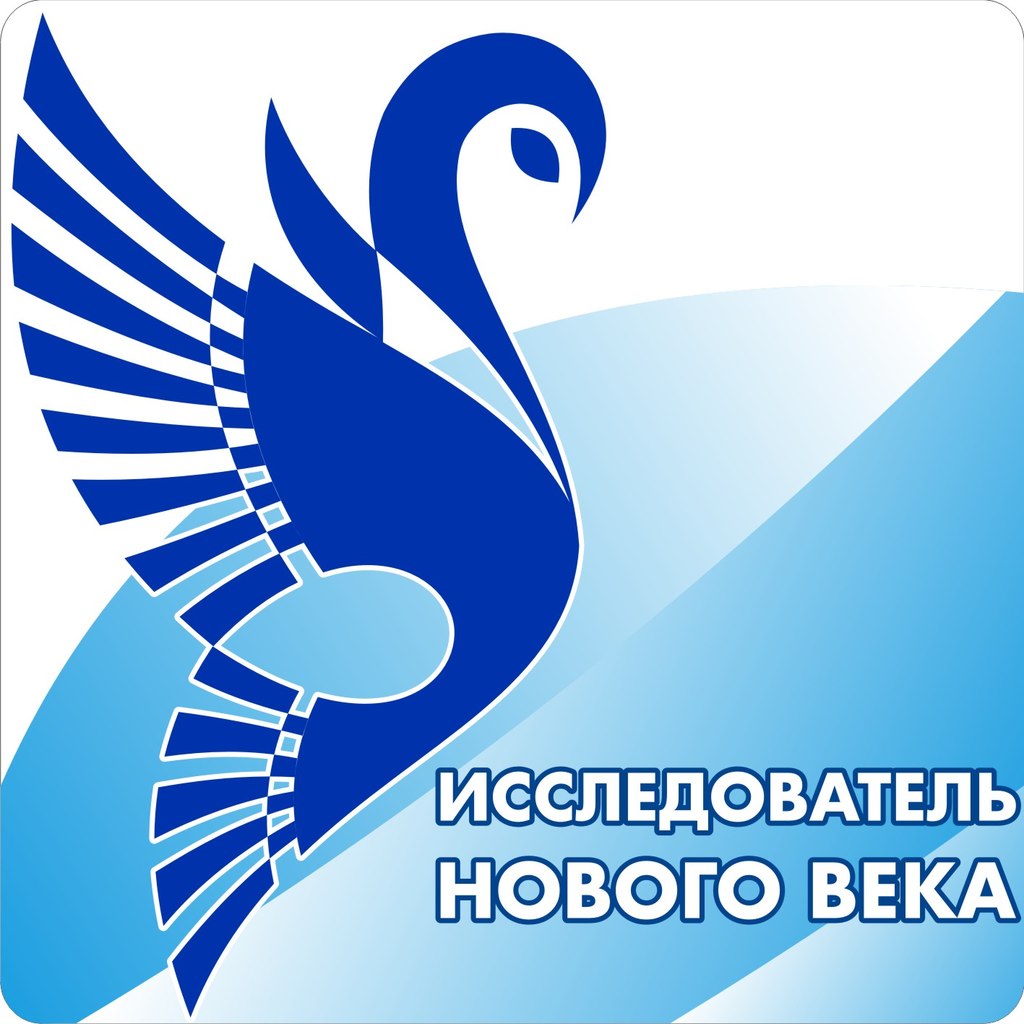 Конференция «Исследователь нового века»