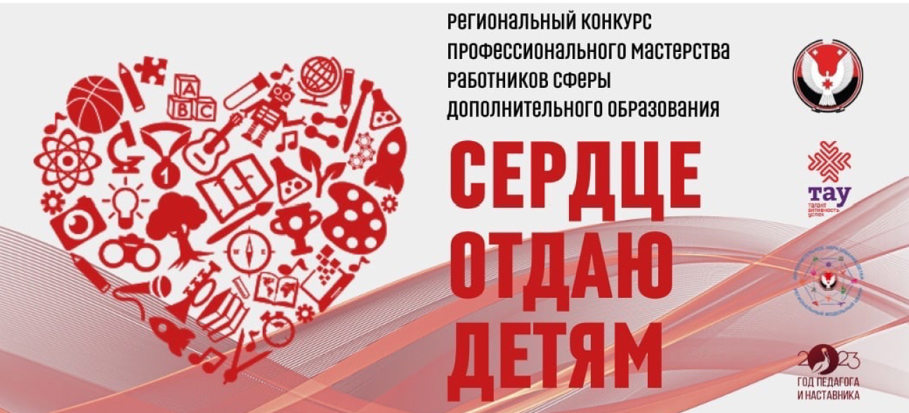 Регистрация на региональный этап Всероссийского конкурса «Сердце отдаю детям» продлена до 26 апреля