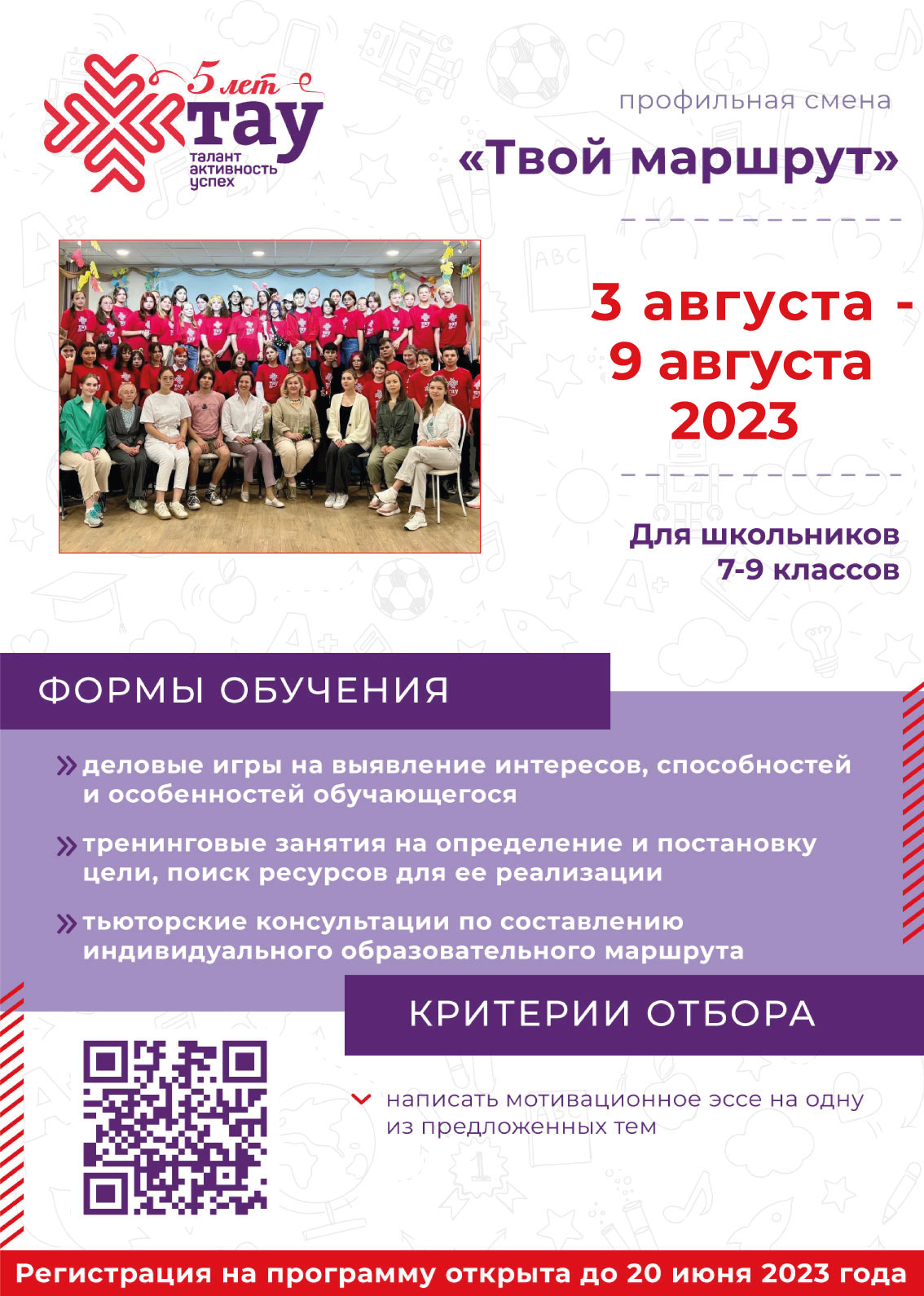 Открыта регистрация на смену «Твой маршрут»