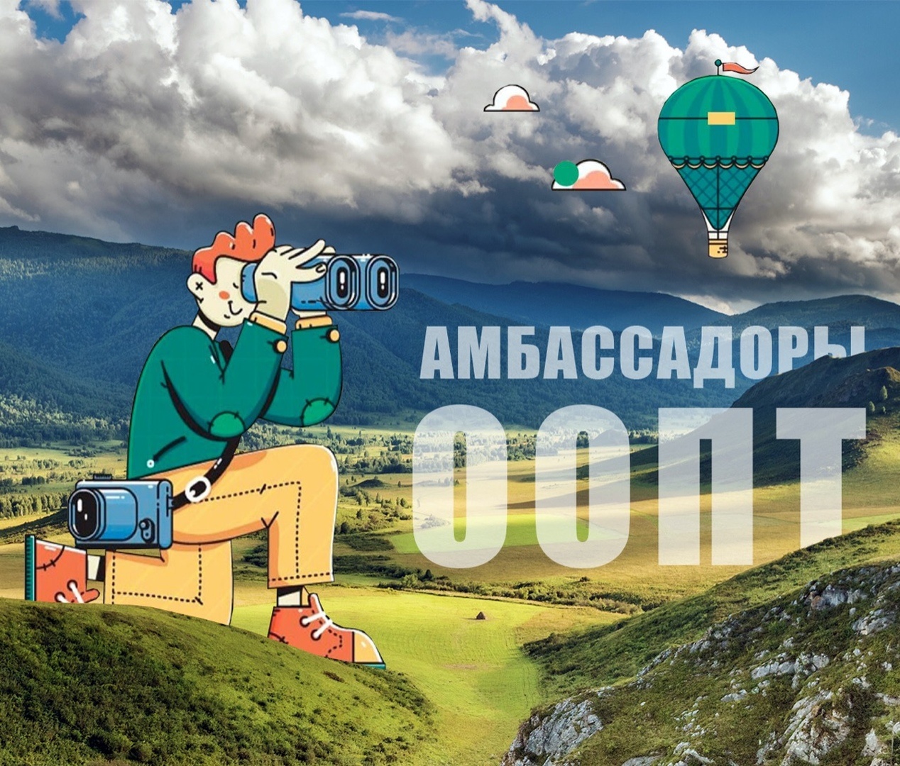 WildCamp: Национальные парки России объявляет запуск Конкурса «Амбассадоры ООПТ»