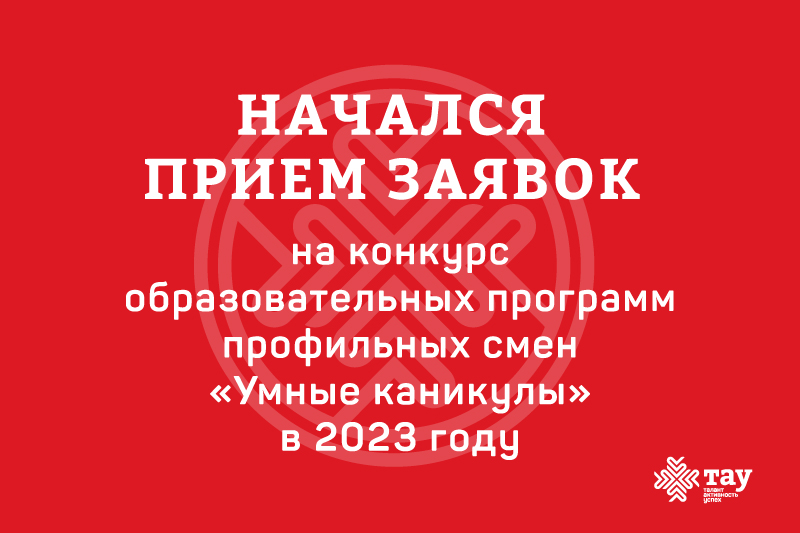 Стартовал конкурсный отбор образовательных программ на 2023 год