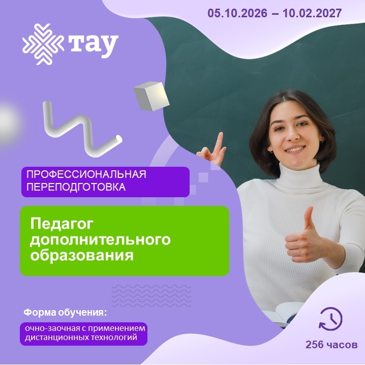 Центр «ТАУ» приглашает педагогов на профессиональную переподготовку!