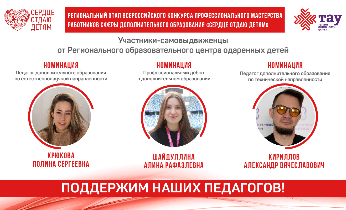 ПЕДАГОГИ ЦЕНТРА «ТАУ»  — САМОВЫДВИЖЕНЦЫ НА КОНКУРСЕ  «СЕРДЦЕ ОТДАЮ ДЕТЯМ»