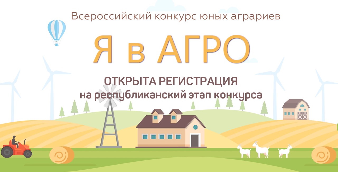 Открыта регистрация на республиканский этап Всероссийского конкурса юных аграриев