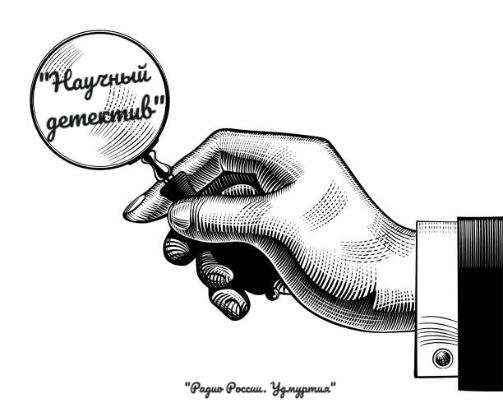 «Научный детектив»: в эфире — новое дело!