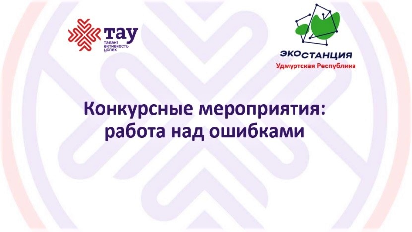 В «ТАУ» прошел вебинар «Конкурсные мероприятия: работа над ошибками»