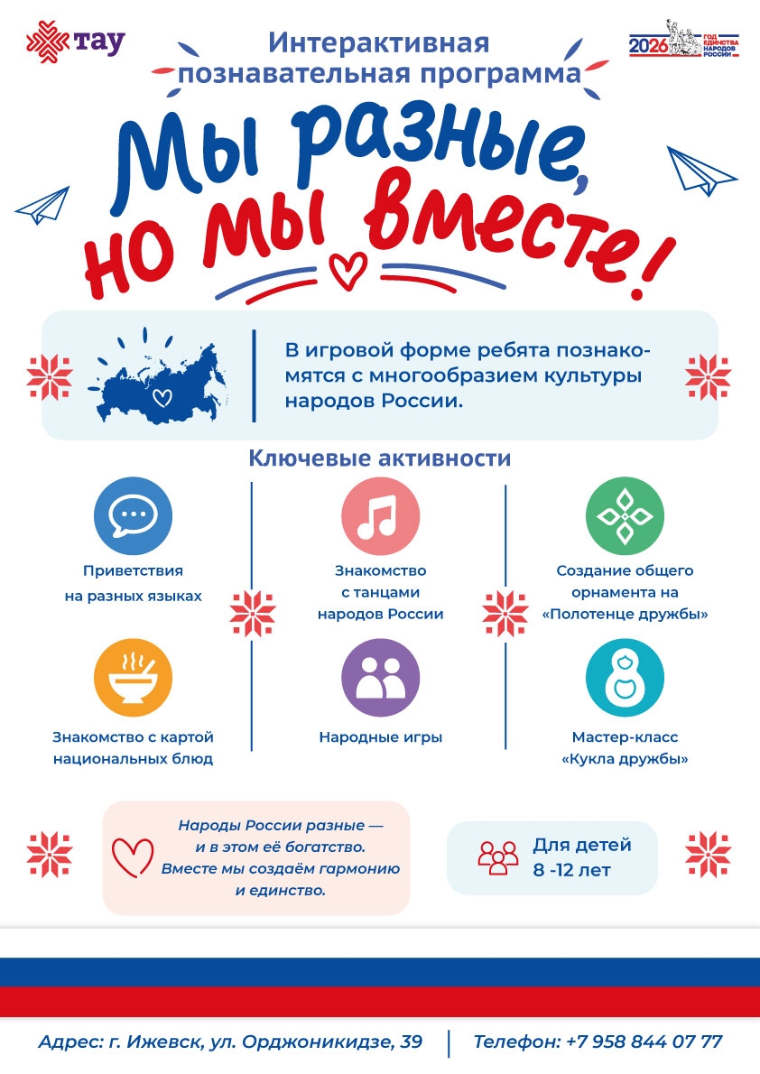 «Мы разные, но мы вместе» — познавательная игровая программа о народах России!