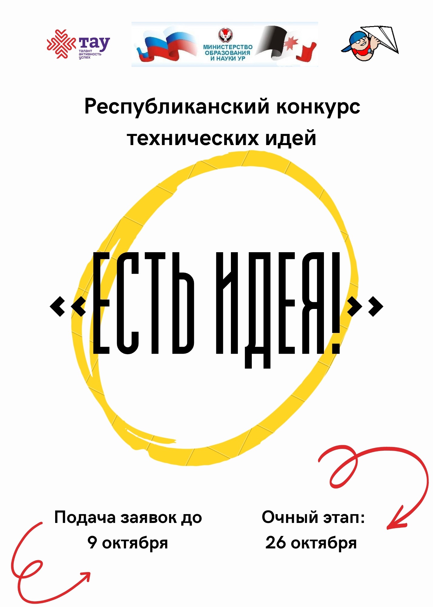 Республиканский конкурс технических идей «Есть идея!» 
