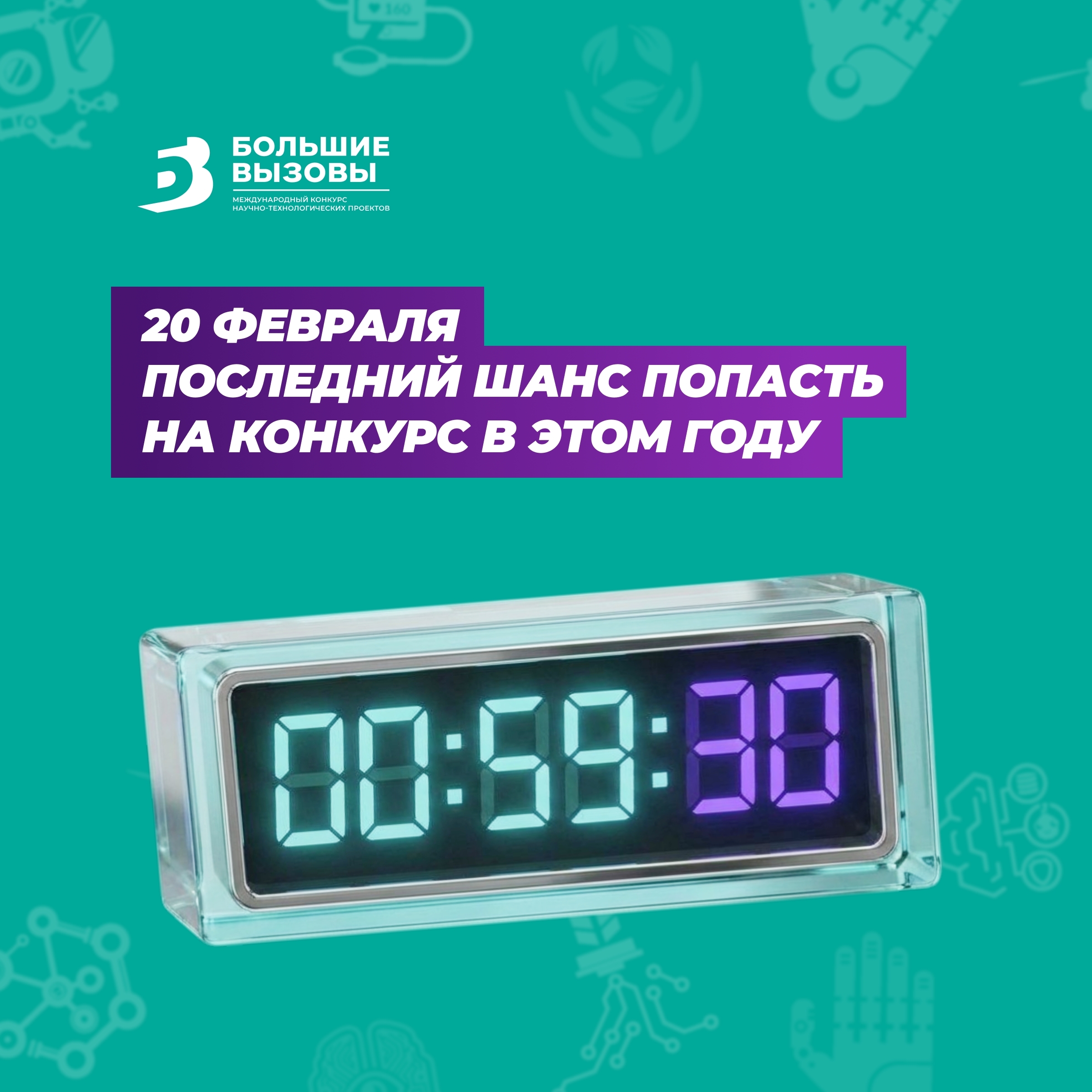 До завершения приёма заявок на международный конкурс «Большие вызовы» осталась неделя!