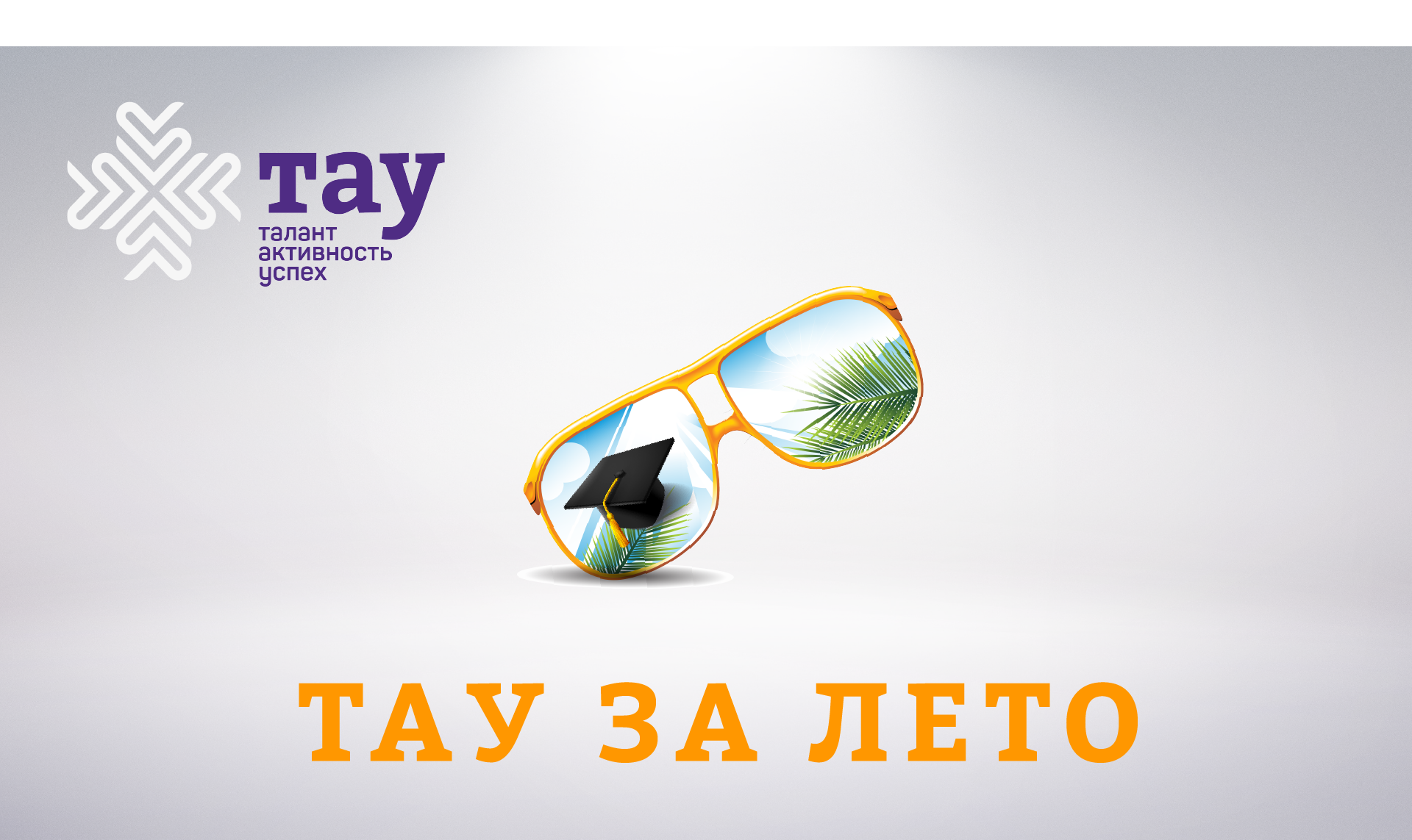 Руководитель Образовательного центра «ТАУ» приглашает присоединиться к летнему образовательному онлайн-проекту «Тау за лето»