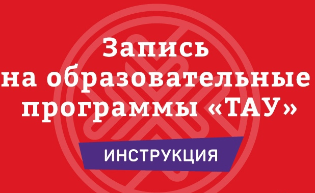 Запись на образовательные программы «ТАУ» - небольшая инструкция