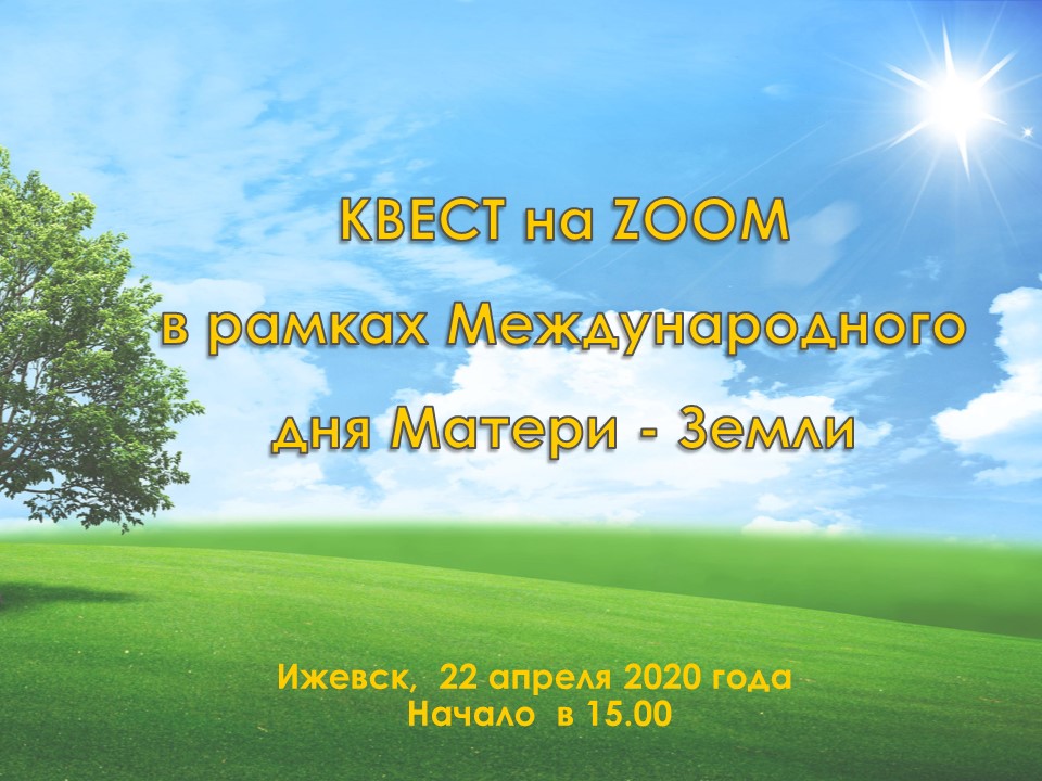 В преддверии Международного дня Матери-Земли (International Mother Earth Day) приглашаем всех желающих на онлайн-квест