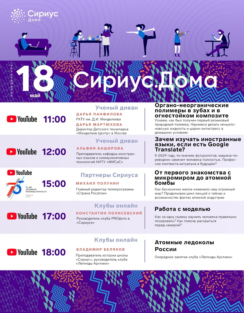 Предлагаем ознакомиться с расписанием на 18.05 от Образовательного центра «Сириус»