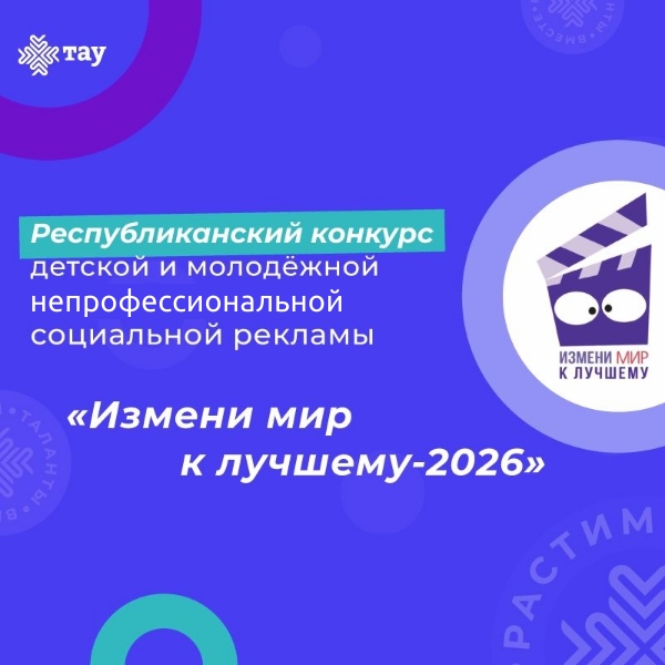 Открыт приём заявок на Республиканский конкурс детской и молодёжной непрофессиональной социальной рекламы «Измени мир к лучшему - 2026»