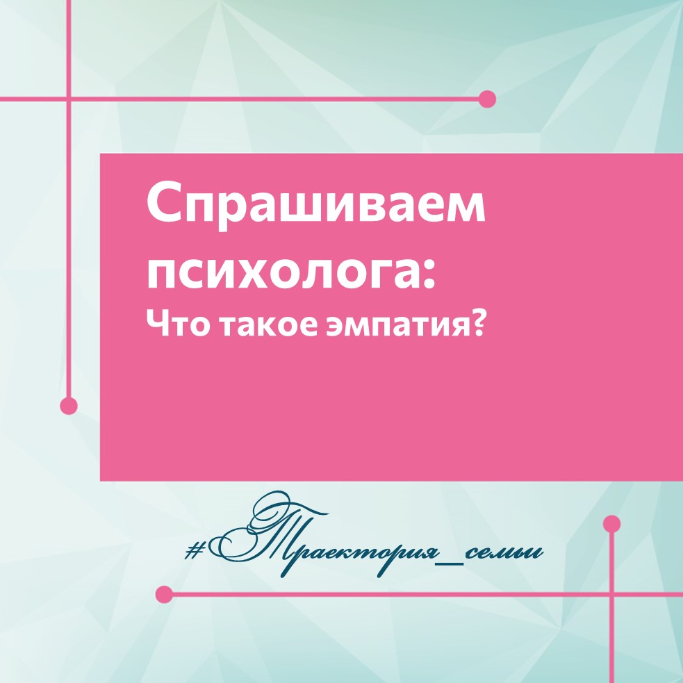 ЧТО ТАКОЕ ЭМПАТИЯ