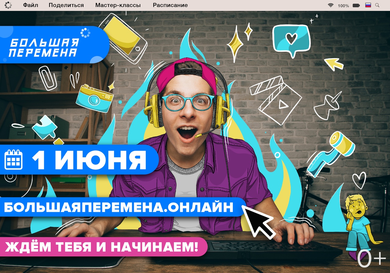 Приглашаем присоединиться к онлайн-фестивалю «Большая перемена» 