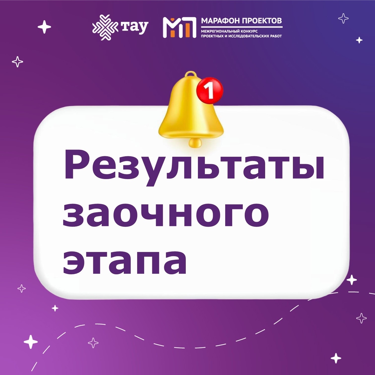 Подведены итоги заочного этапа конкурса «Марафона проектов»