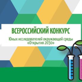 Школьники из Удмуртии прошли в финал Всероссийского конкурса «Открытия 2030»