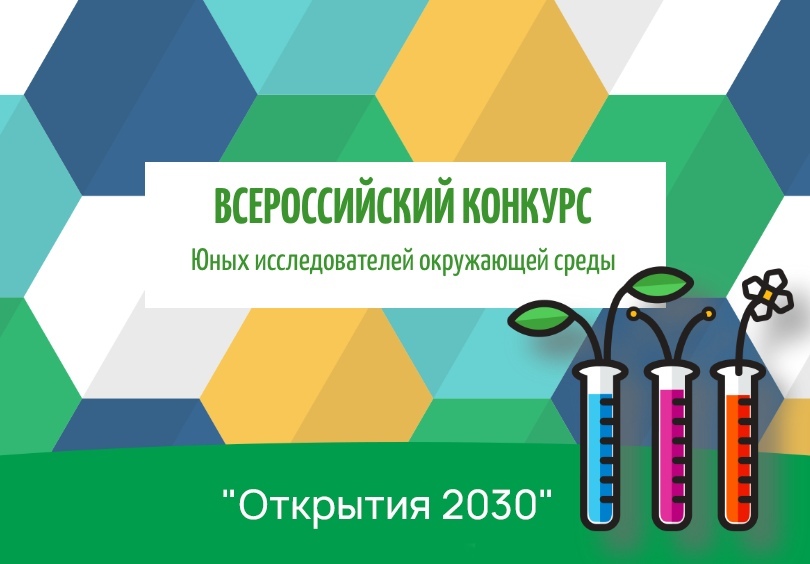 Очный тур Республиканского этапа Всероссийского конкурса юных исследователей окружающей среды «Открытия 2030»