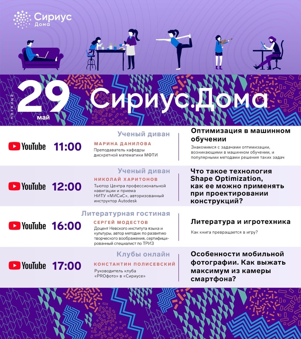 Предлагаем ознакомиться с расписанием на 29.05 от Образовательного центра «Сириус»