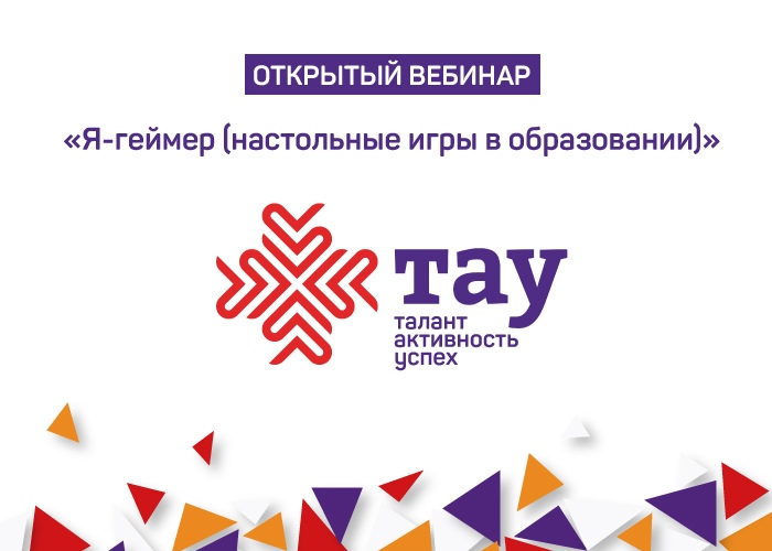 «Тау за лето»: вебинар «Я - геймер (настольные игры в образовании)»