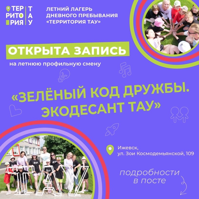 Летняя профильная смена «Зелёный код дружбы. Экодесант «ТАУ»