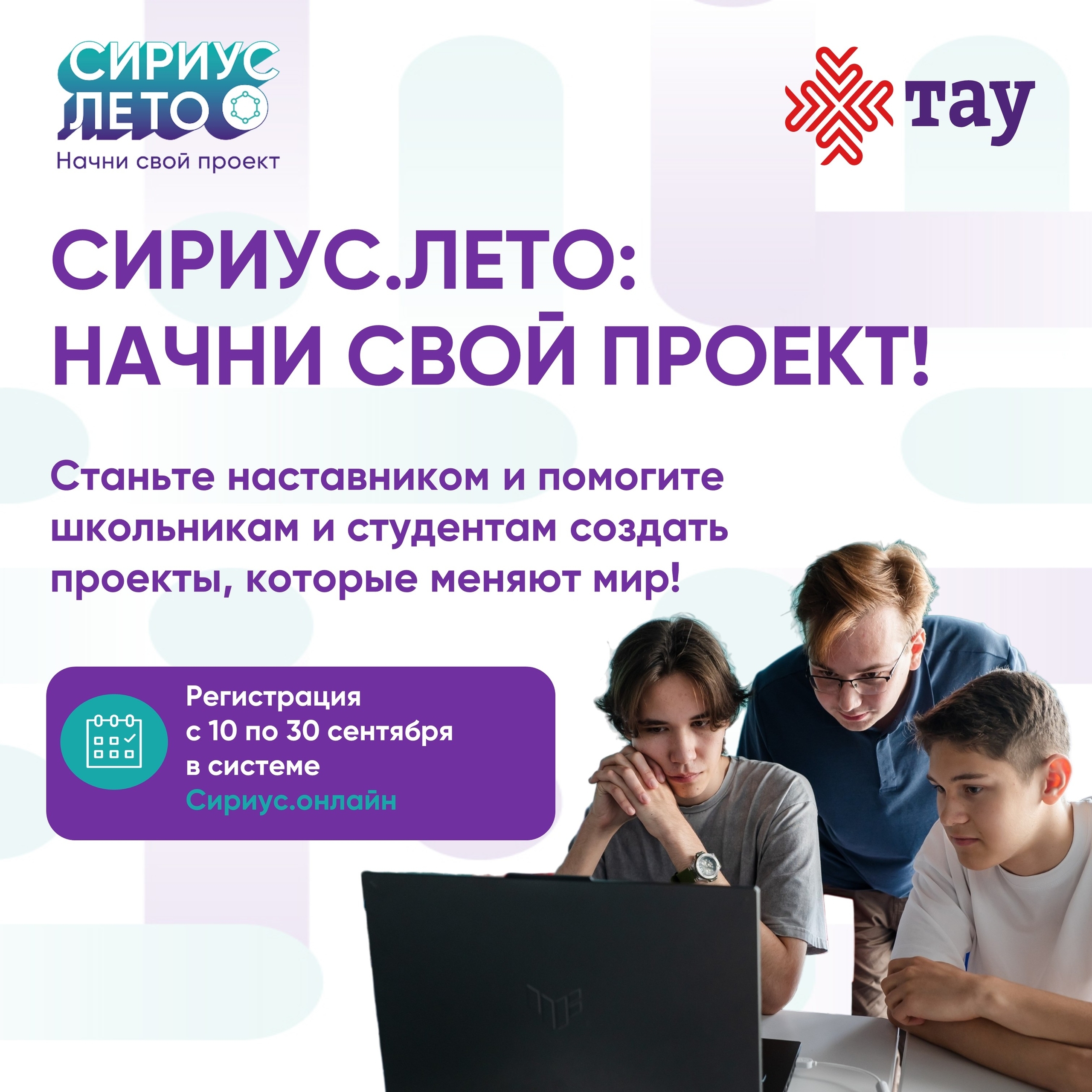 Стань частью большого проекта! Стань наставником «Сириус.Лето»!