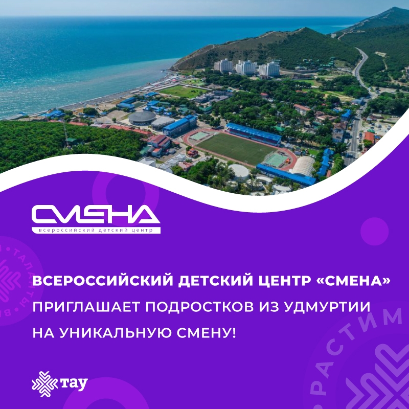 Отдыхай в «Смене»! Фестиваль добра ждет тебя!