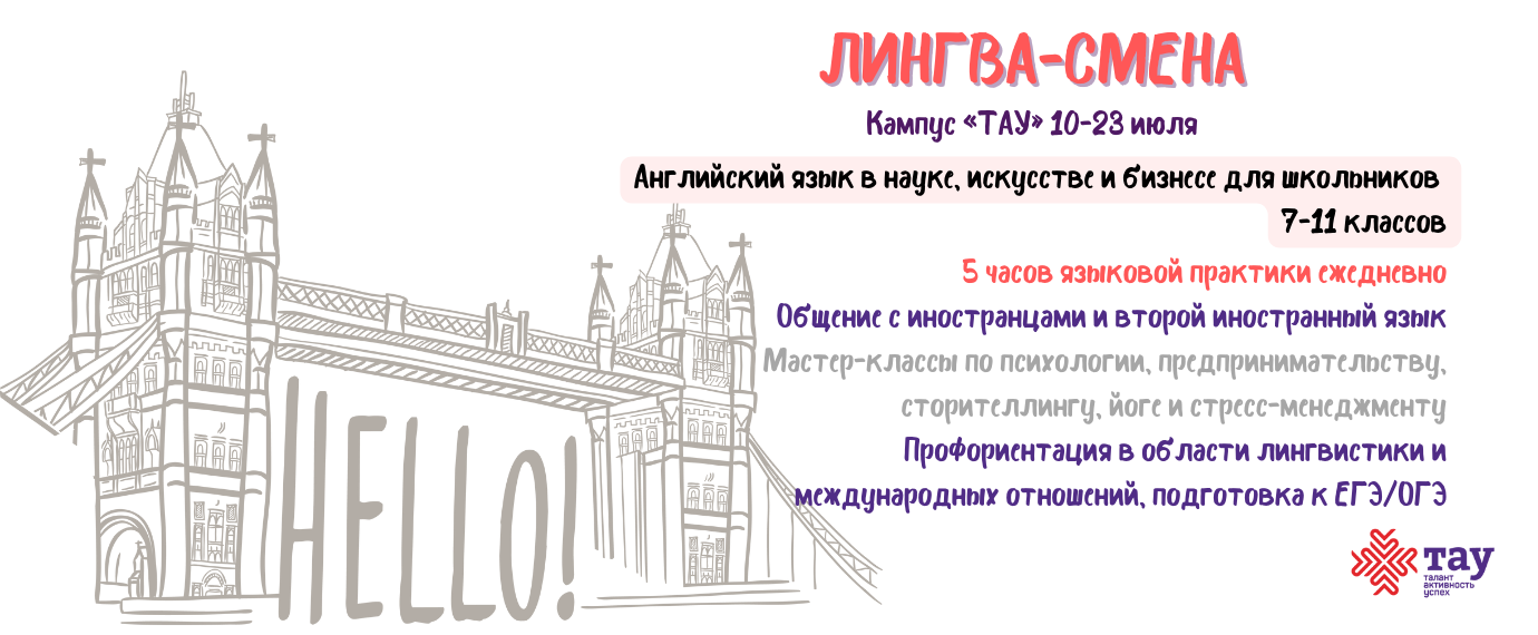 Открыт набор на Лингва-смену: английский язык в науке, искусстве и бизнесе