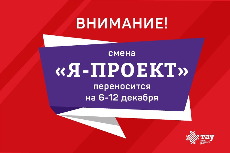 Профильная смена «Я - проект» переносится на декабрь