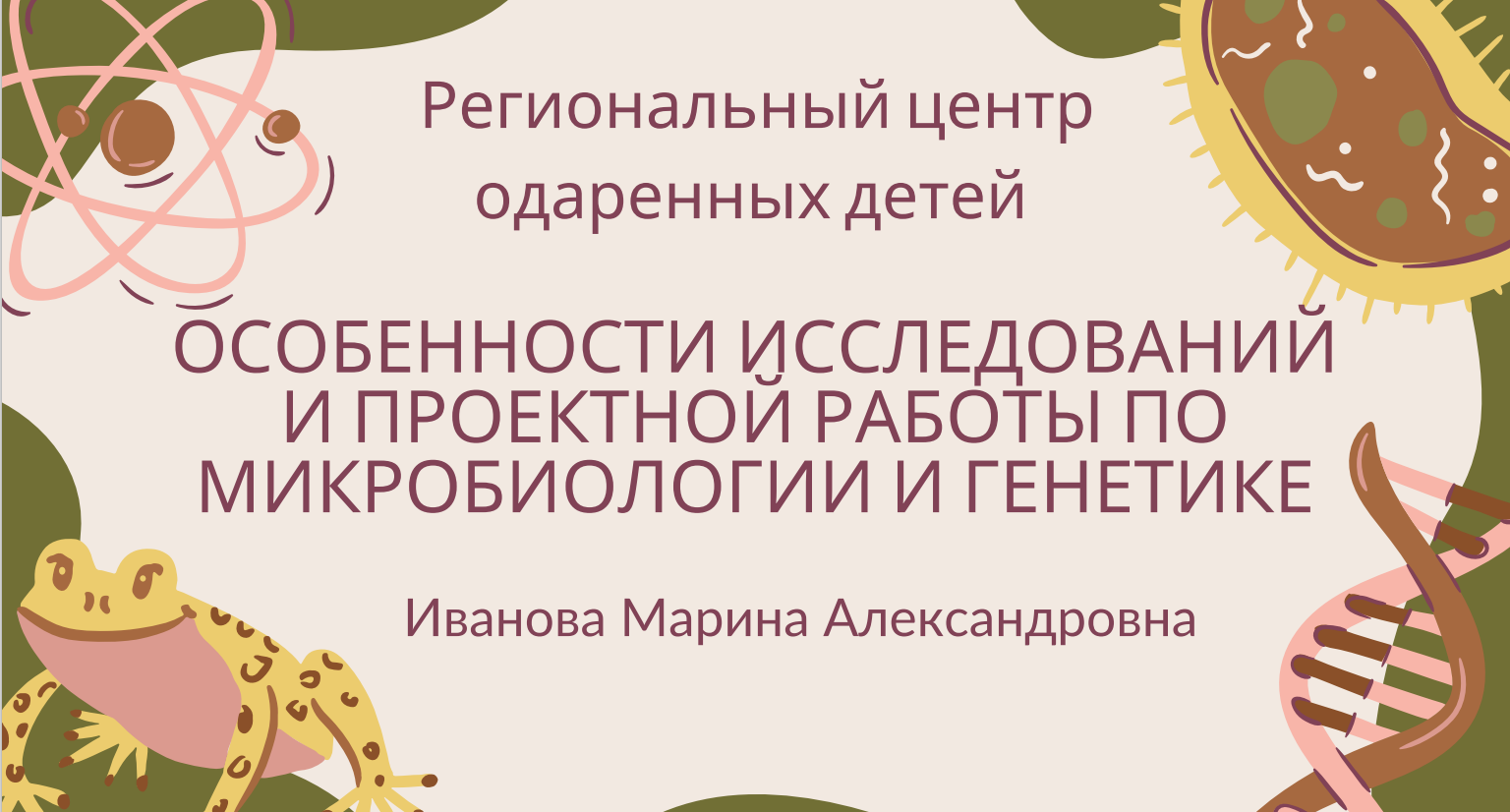 Как вести исследовательскую деятельность по биотехнологии и генетике?