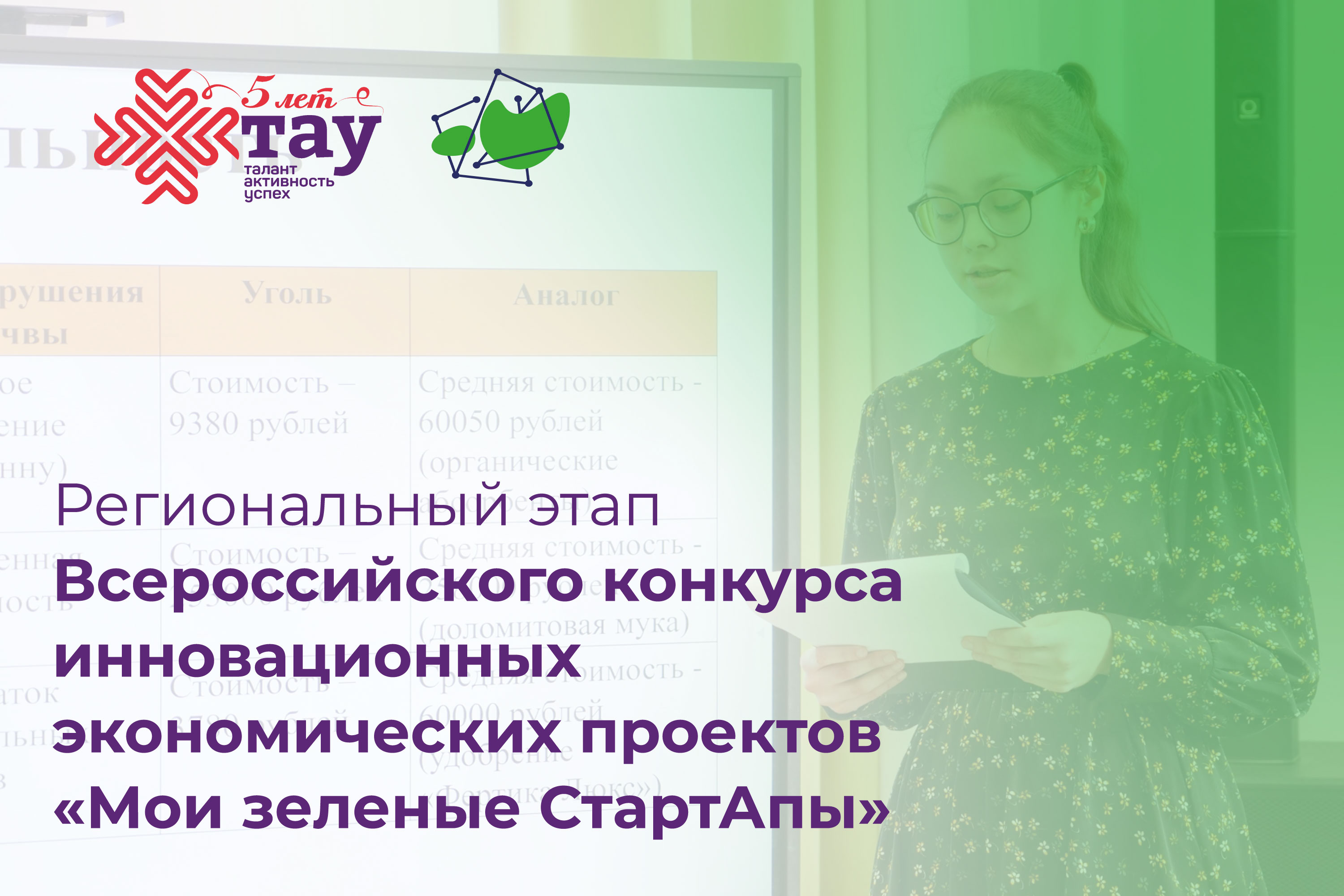 Республиканский конкурс инновационных экономических проектов «Мои зеленые СтартАпы»