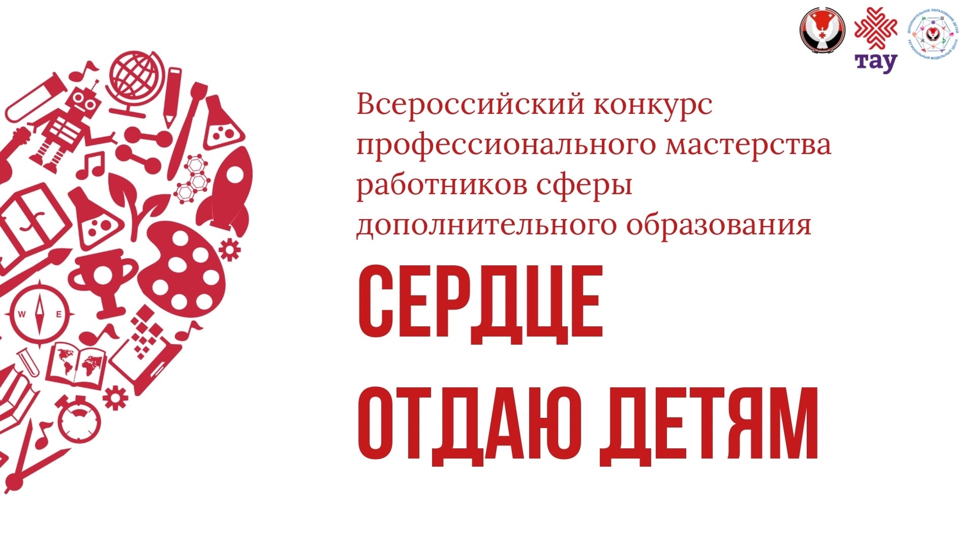 Номинации Всероссийского конкурса профмастерства «Сердце отдаю детям»