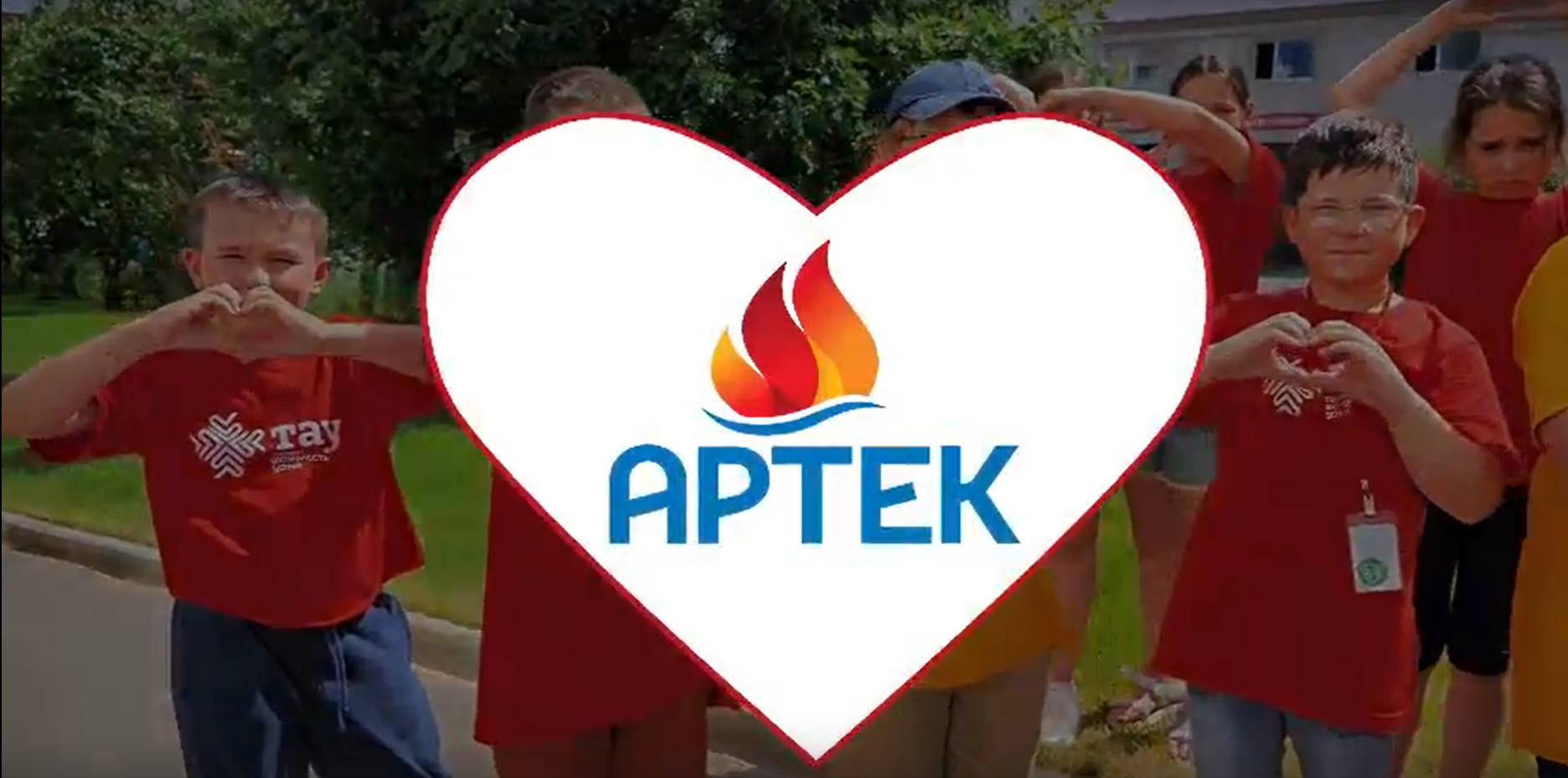 ПОЗДРАВЛЯЕМ МЕЖДУНАРОДНЫЙ ДЕТСКИЙ ЦЕНТР «АРТЕК» С ПРЕДСТОЯЩИМ СТОЛЕТИЕМ!