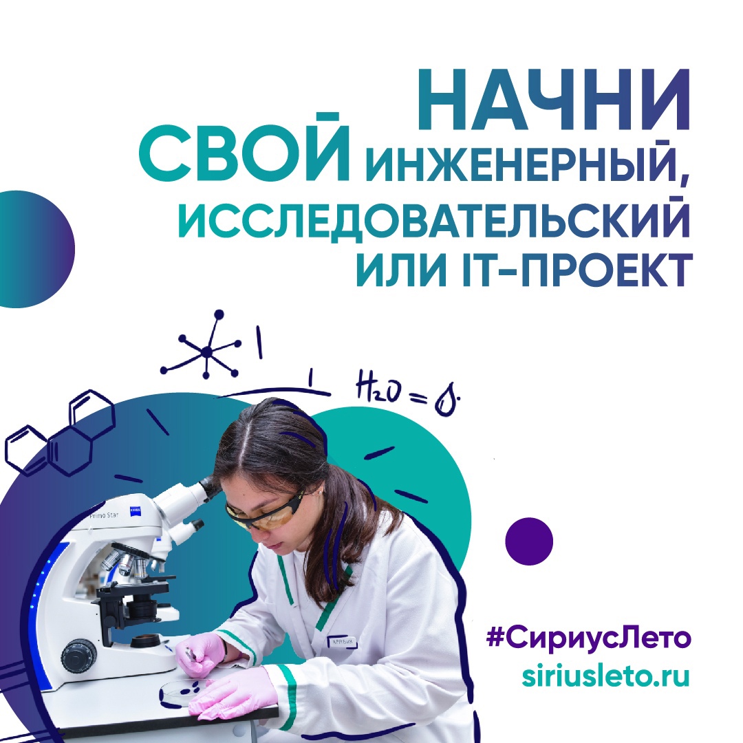 Участвуй в программе «Сириус.Лето: начни свой проект»