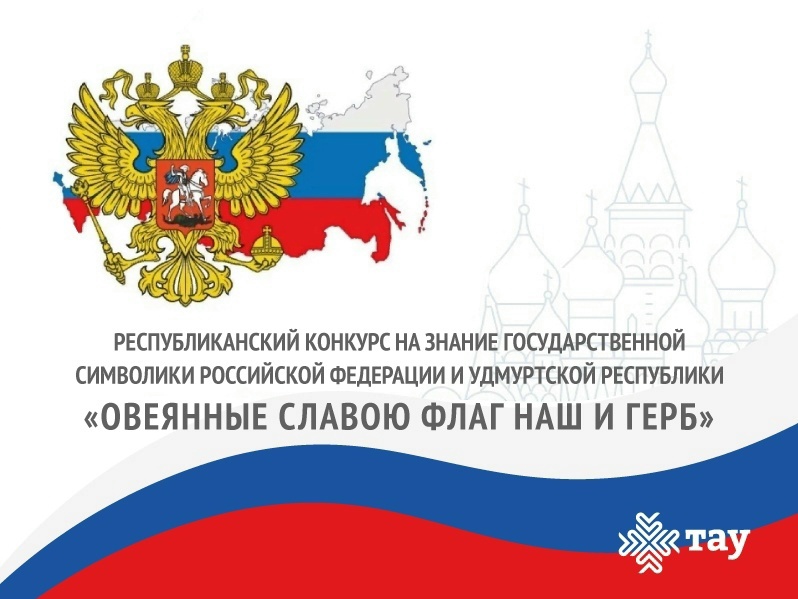Республиканский конкурс «Овеянные славою флаг наш и герб»: приём заявок открыт