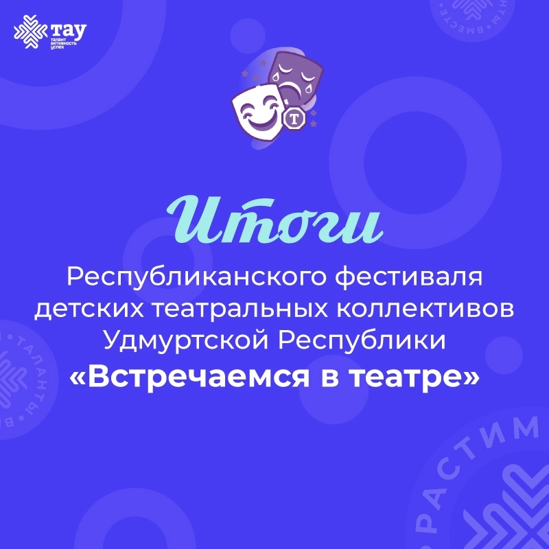 Финал фестиваля «Встречаемся в театре»: стали известны имена участников!