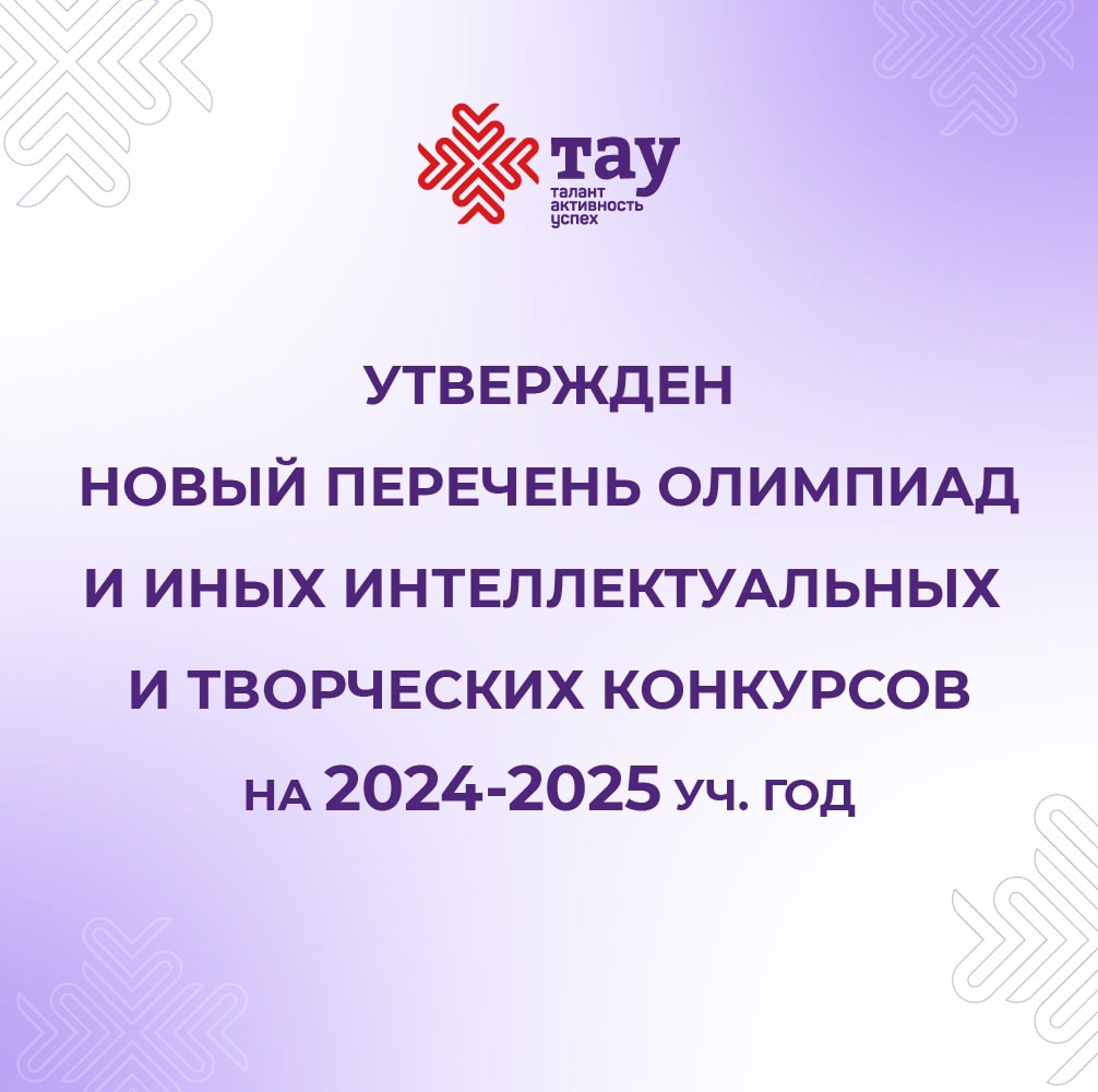 Утверждён новый перечень олимпиад и иных интеллектуальных и творческих конкурсов на 2024-2025 учебный год